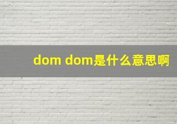 dom dom是什么意思啊